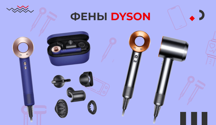 фены dyoson фены dyoson