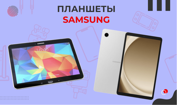 планшеты Samsung планшеты Samsung